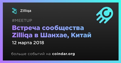 Встреча сообщества Zilliqa в Шанхае, Китай