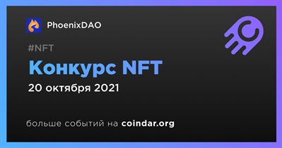 Конкурс NFT