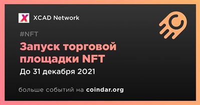 Запуск торговой площадки NFT