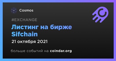 Листинг на бирже Sifchain