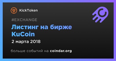 Листинг на бирже KuCoin