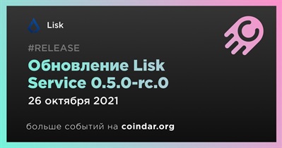 Обновление Lisk Service 0.5.0-rc.0