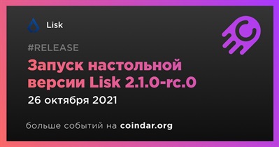 Запуск настольной версии Lisk 2.1.0-rc.0