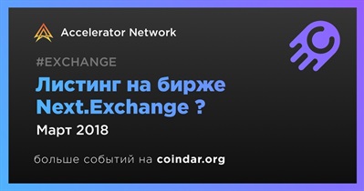 Листинг на бирже Next.Exchange ?