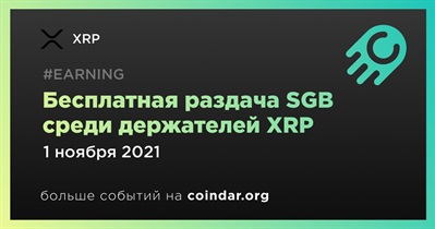 Бесплатная раздача SGB среди держателей XRP