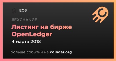 Листинг на бирже OpenLedger