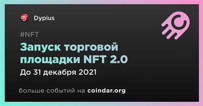 Запуск торговой площадки NFT 2.0