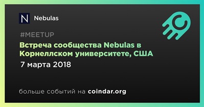 Встреча сообщества Nebulas в Корнеллском университете, США