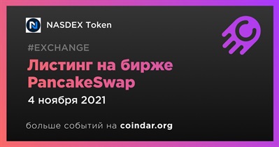 Листинг на бирже PancakeSwap