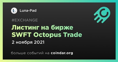 Листинг на бирже SWFT Octopus Trade