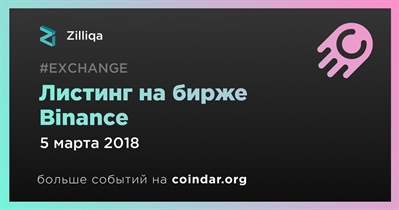 Листинг на бирже Binance