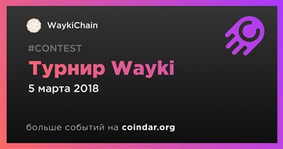 Турнир Wayki