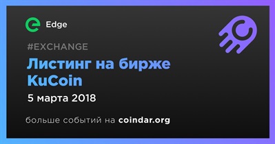 Листинг на бирже KuCoin