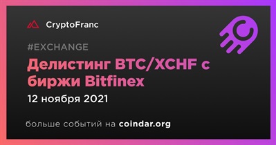 Делистинг BTC/XCHF с биржи Bitfinex