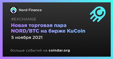 Новая торговая пара NORD/BTC на бирже KuCoin