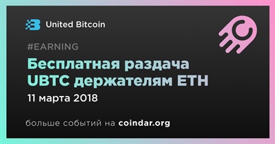 Бесплатная раздача UBTC держателям ETH