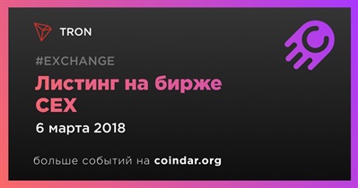 Листинг на бирже  CEX