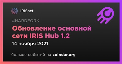 Обновление основной сети IRIS Hub 1.2