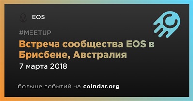 Встреча сообщества EOS в Брисбене, Австралия