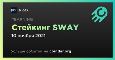 Стейкинг SWAY