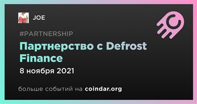 Партнерство с Defrost Finance