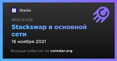 Stackswap в основной сети