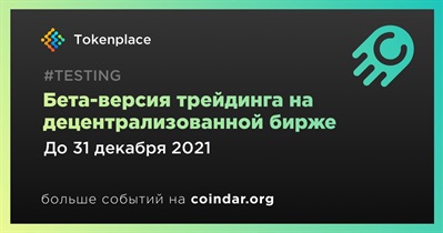 Бета-версия трейдинга на децентрализованной бирже