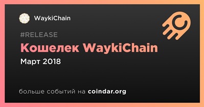 Кошелек WaykiChain