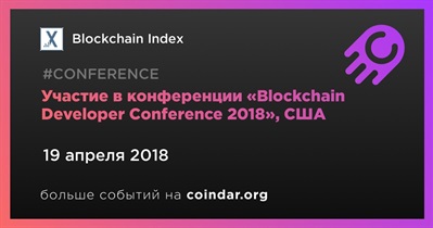 Участие в конференции «Blockchain Developer Conference 2018», США