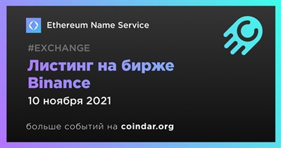 Листинг на бирже Binance