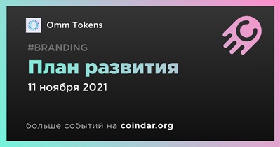 План развития