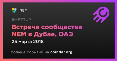 Встреча сообщества NEM в Дубае, ОАЭ