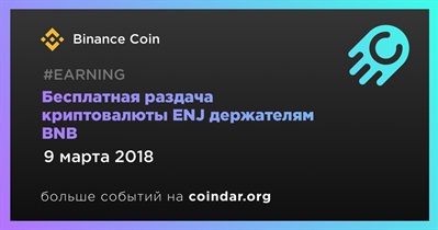 Бесплатная раздача криптовалюты ENJ держателям BNB