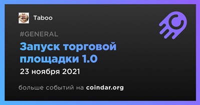 Запуск торговой площадки 1.0