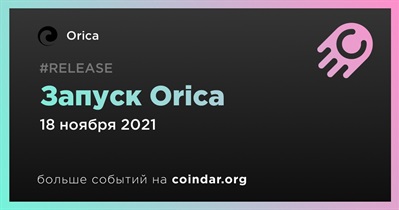 Запуск Orica