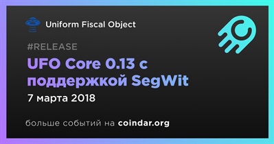 UFO Core 0.13 с поддержкой SegWit