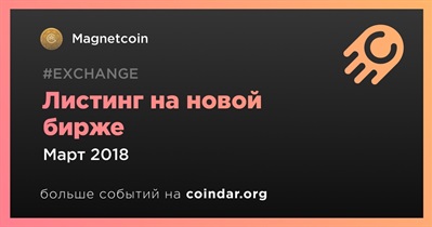 Листинг на новой бирже