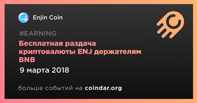 Бесплатная раздача криптовалюты ENJ держателям BNB