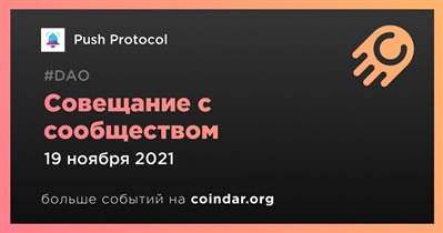 Совещание с сообществом