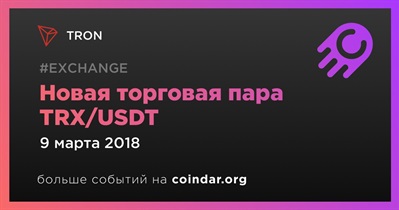 Новая торговая пара TRX/USDT