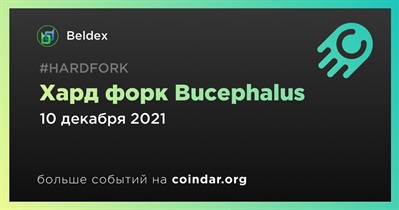 Хард форк Bucephalus