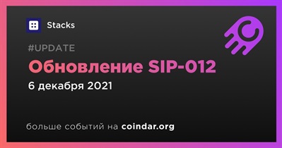 Обновление SIP-012