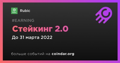 Стейкинг 2.0