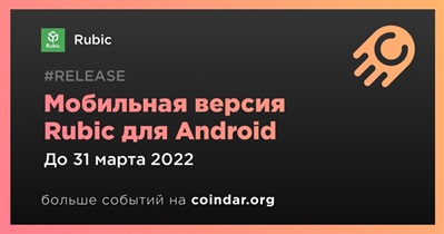 Мобильная версия Rubic для Android