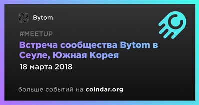 Встреча сообщества Bytom в Сеуле, Южная Корея