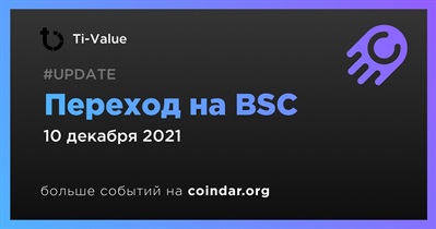 Переход на BSC
