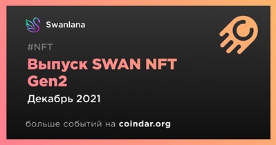 Выпуск SWAN NFT Gen2