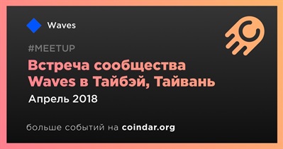 Встреча сообщества Waves в Тайбэй, Тайвань