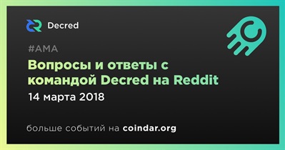 Вопросы и ответы с командой Decred на Reddit