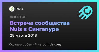 Встреча сообщества Nuls в Сингапуре